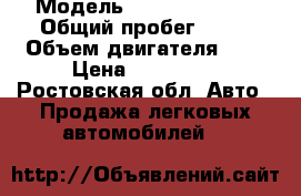  › Модель ­ Daewoo Nexia › Общий пробег ­ 95 › Объем двигателя ­ 2 › Цена ­ 155 000 - Ростовская обл. Авто » Продажа легковых автомобилей   